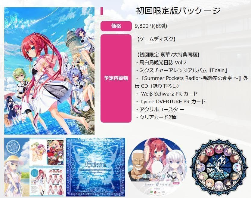 Summer Pockets REFLECTION BLUE 豪華限定版　特典