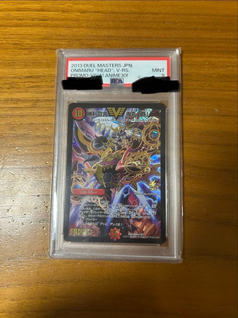デュエルマスターズ 勝利宣言鬼丸「覇」プロモ　PSA9