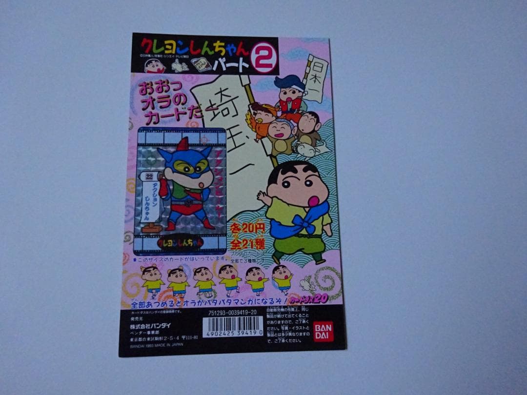 【NOT FOR SALE】クレヨンしんちゃん パート2 台紙 カードダス