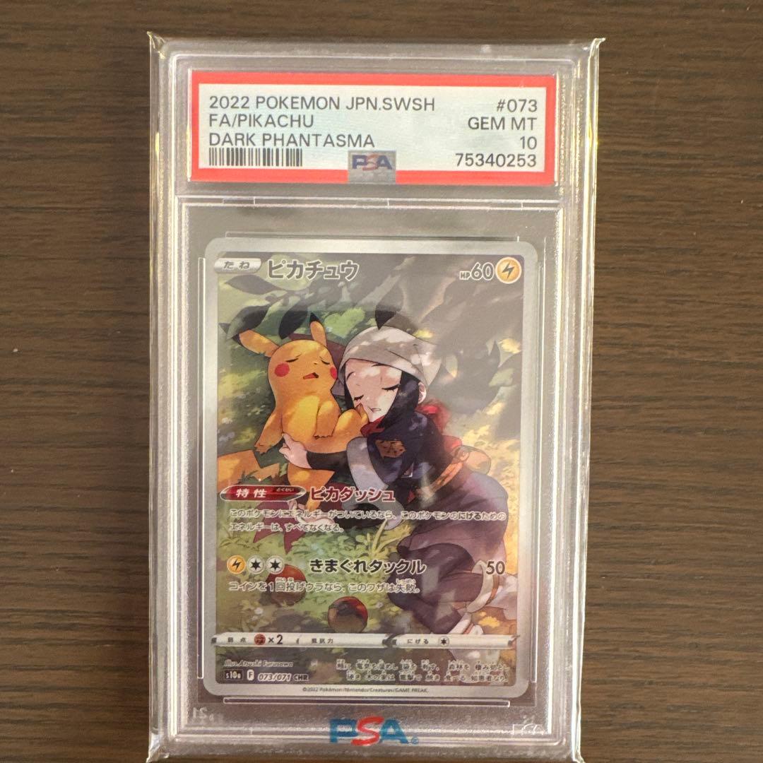 【psa10】ピカチュウ CHR S10a ダークファンタズマ 073/071