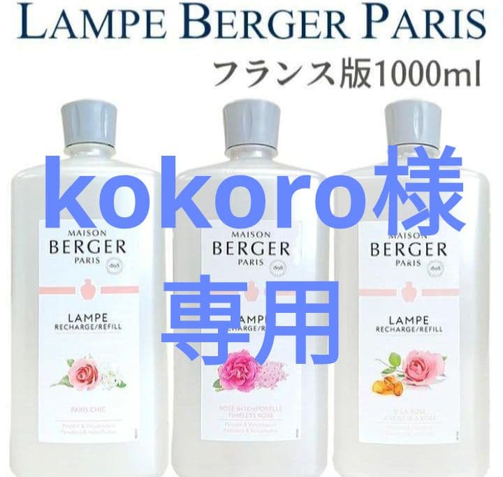 kokoro★6本セット Lampe Berger オイル 1000ml
