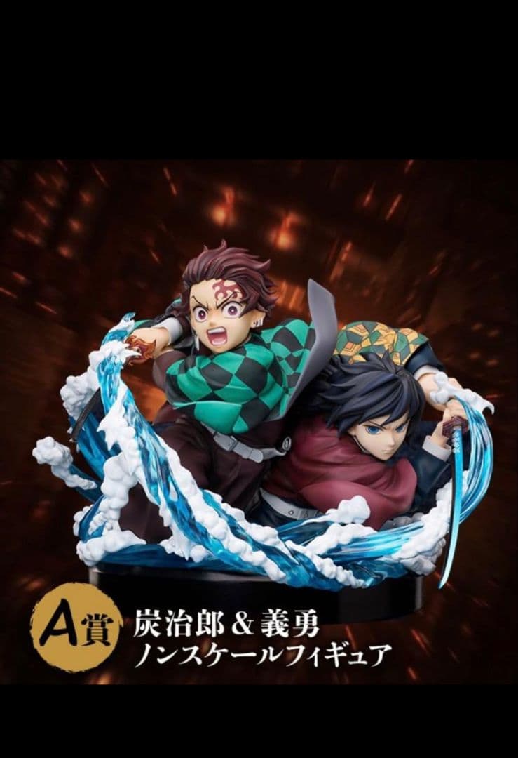 鬼滅の刃炭治郎 & 冨岡義勇 アニプレックスくじ オンラインA賞