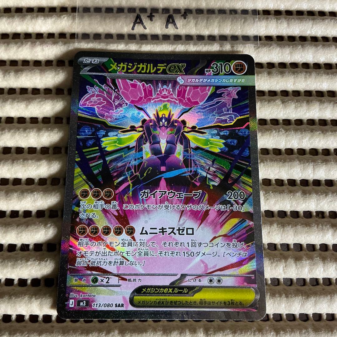 メガジガルデex sar A+A+