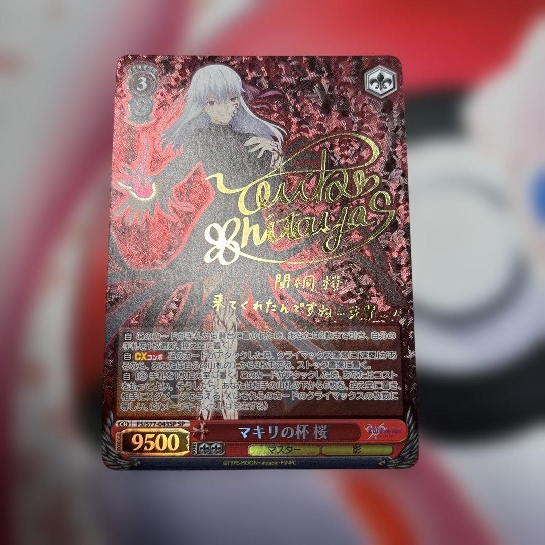 マキリの杯　桜　SP サイン　Fate stay night フェイト