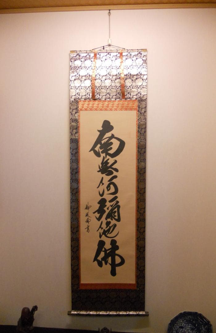こまめ掛け軸 高崎静波 六字名号 南無阿弥陀仏 絹本 金襴表装 掛軸 美品