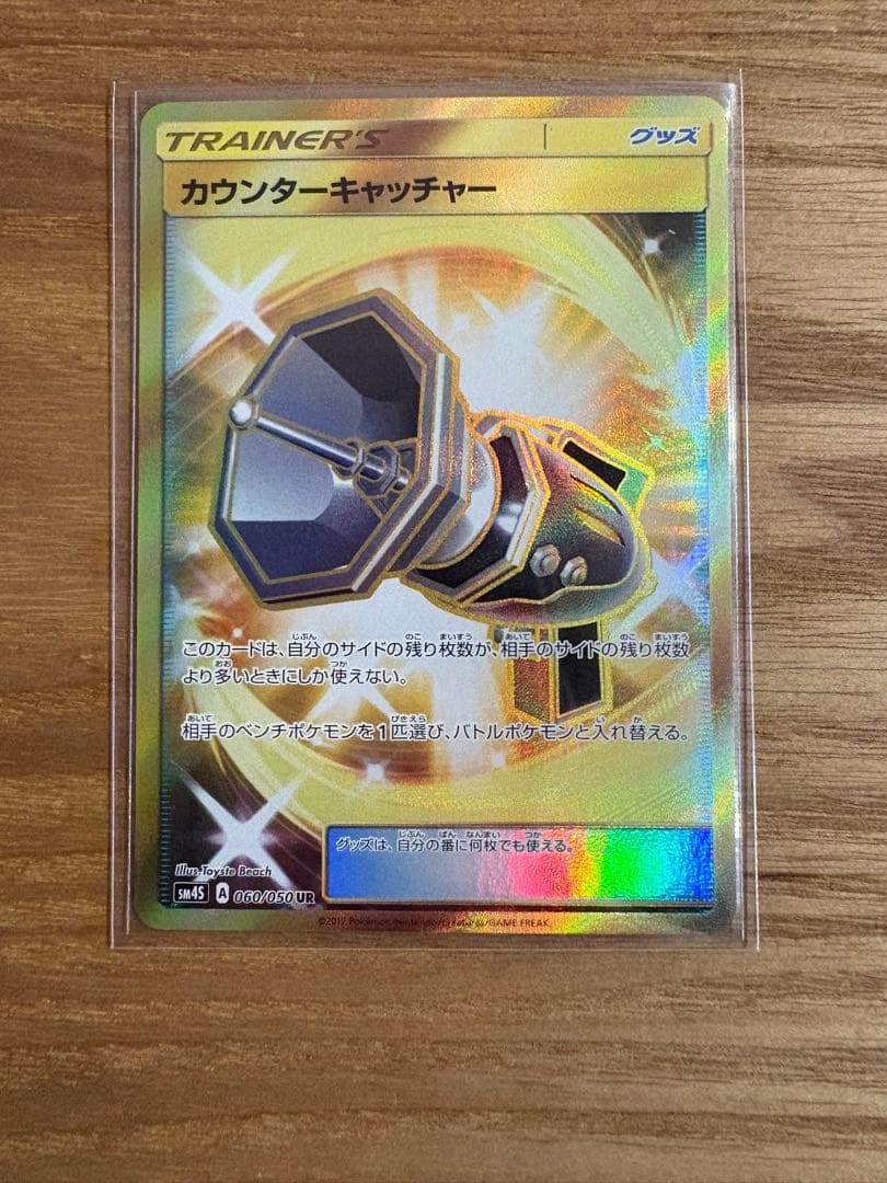 カウンターキャッチャー　UR