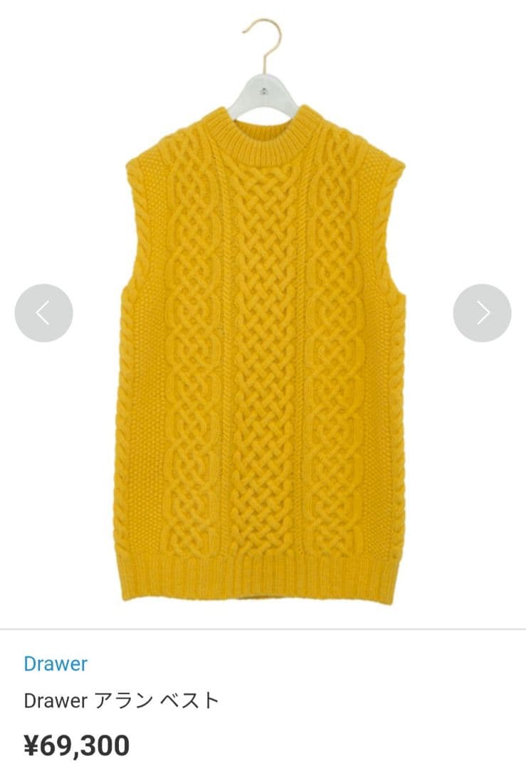 最安値　ドゥロワー　drawer アランベスト　69300円　カシミヤ　ニット