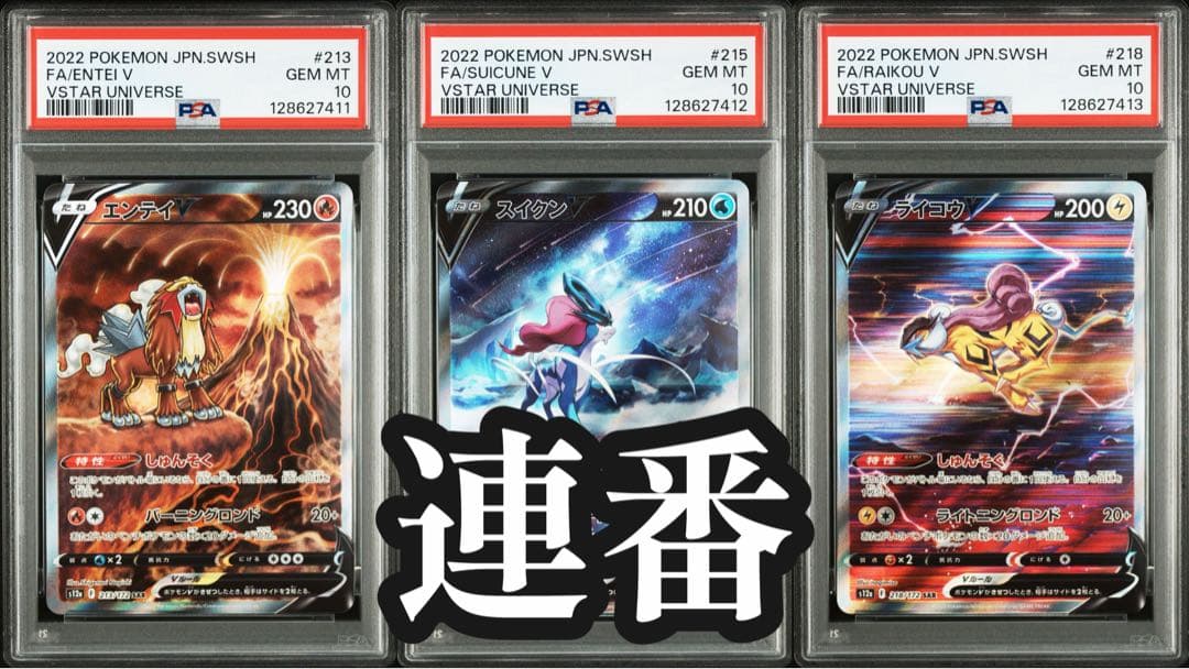【PSA10 3連番】エンテイV スイクンV ライコウV 三犬SAR