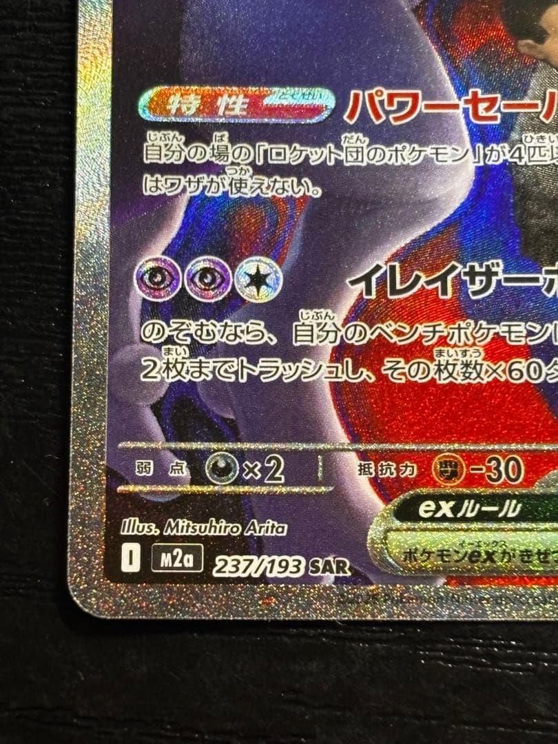 ロケット団のミュウツー ex SAR