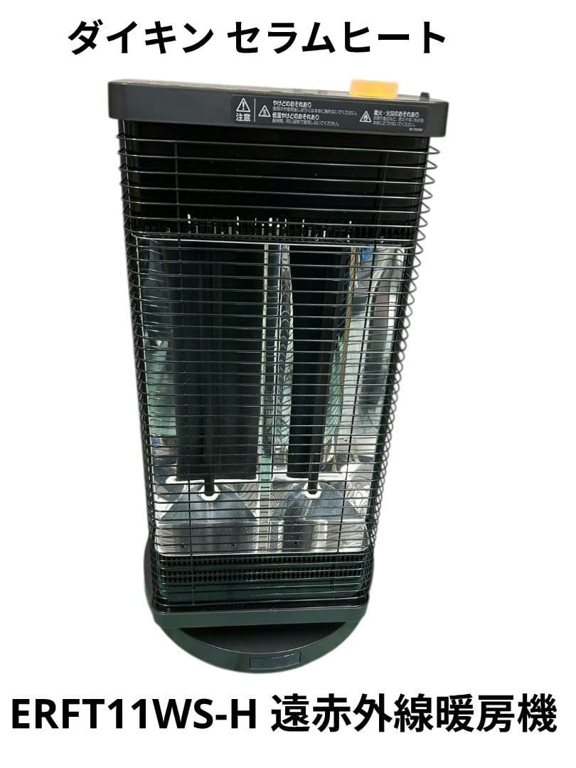ダイキン セラムヒート ERFT11WS-H 遠赤外線暖房機
