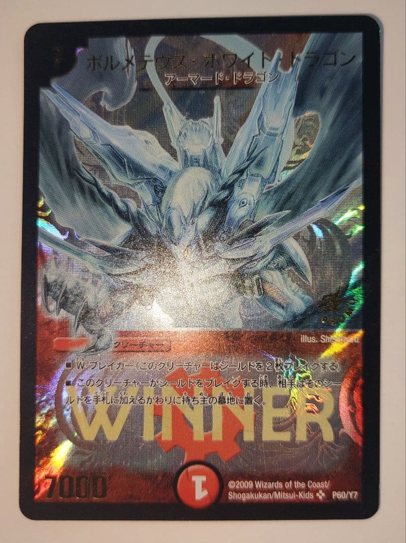 1wan　美品【WINNERカード】ボルメテウス・ホワイト・ドラゴン