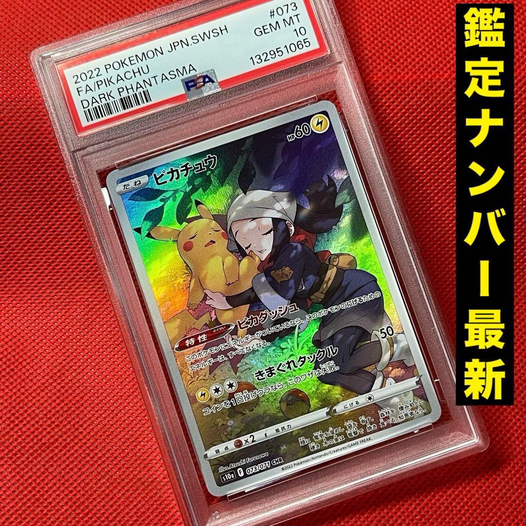 PSA10★ ピカチュウ 073/071 CHR ポケモンカード