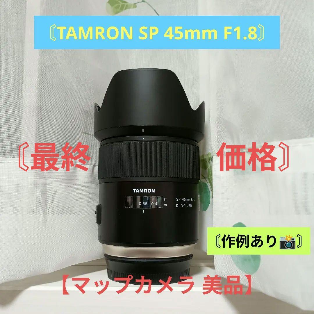 【超美品】TAMRON SP 45mm F1.8 Di VC USD