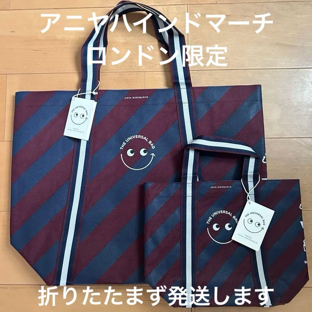ロンドン限定Anya Hindmarch Universal Bag 2点セット