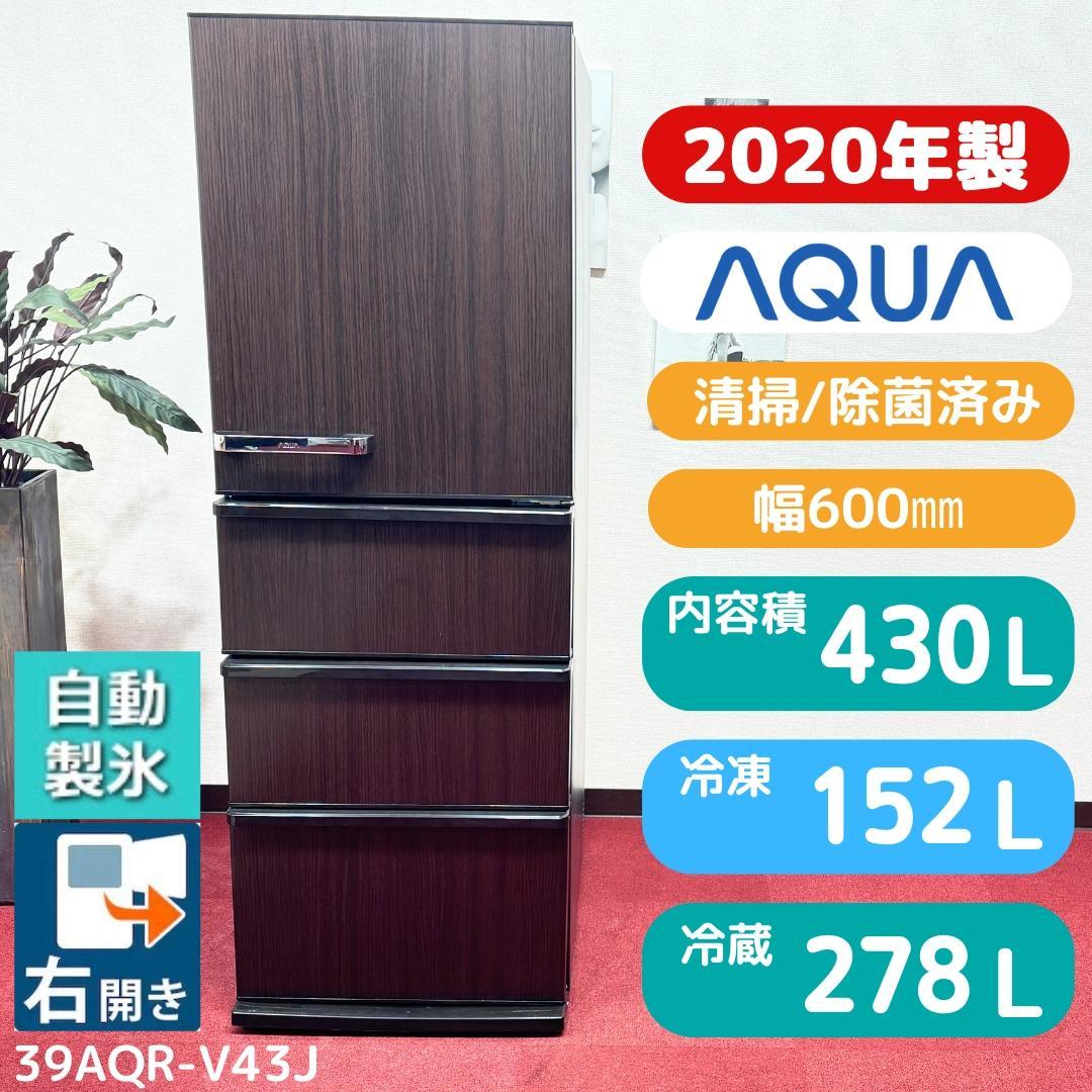 東京23区送料無料　美品アクア４ドア冷蔵庫　2020年製430L　洗浄/除菌済み