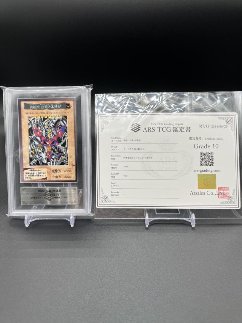 ARS10 青眼の白竜3体連結 遊戯王カードダス 99春東映アニメフェア 特典