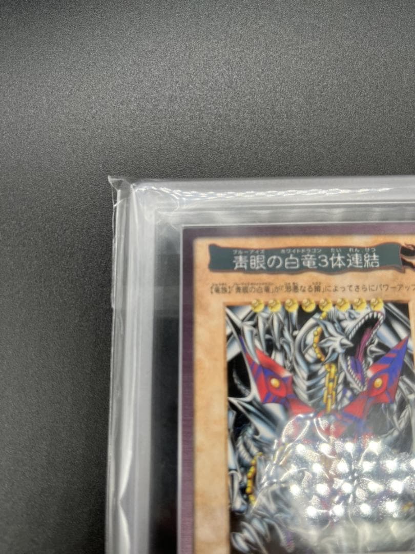 ARS10 青眼の白竜3体連結 遊戯王カードダス 99春東映アニメフェア 特典