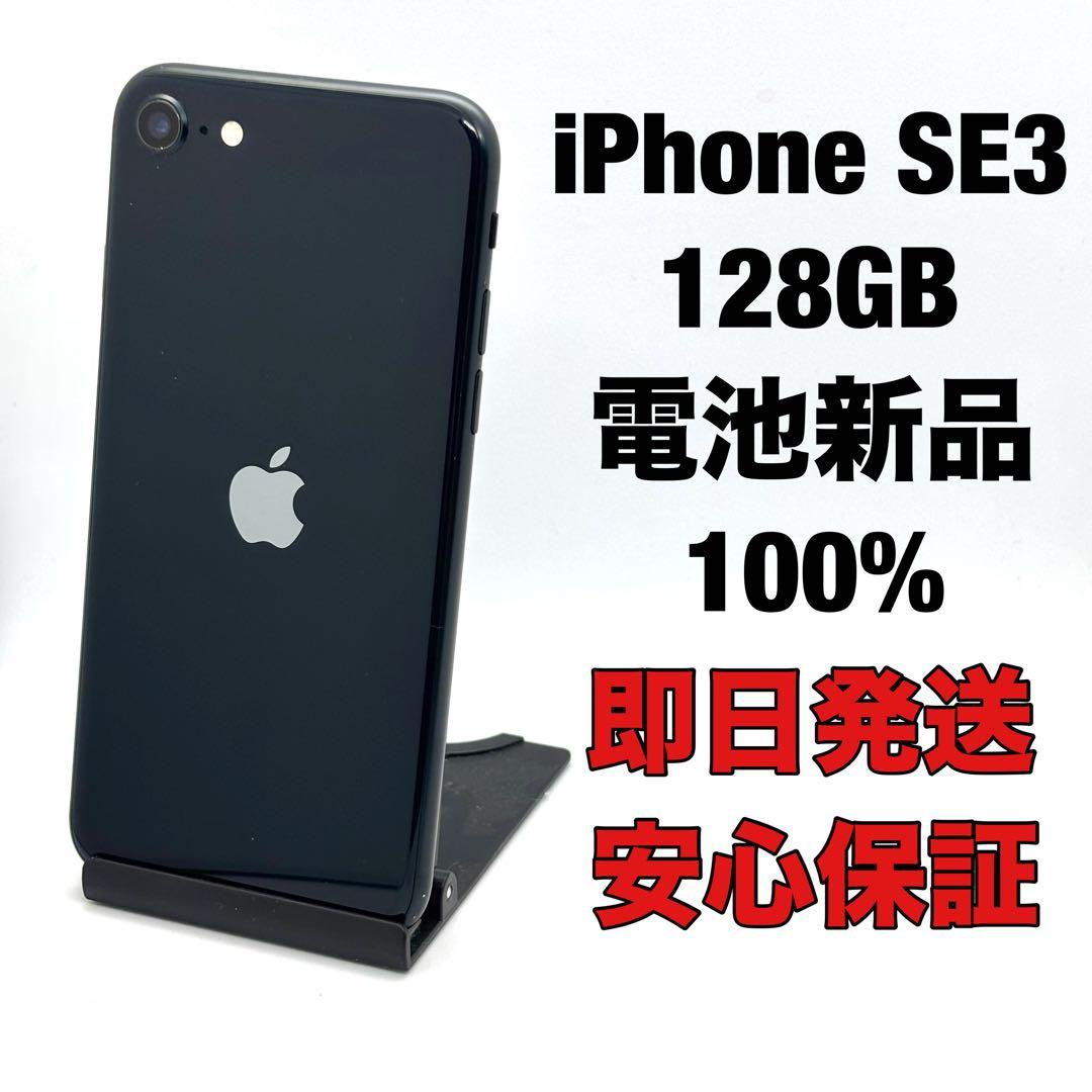 iPhone SE3 128 ミッドナイト 即日発送/保証付 FB0801004