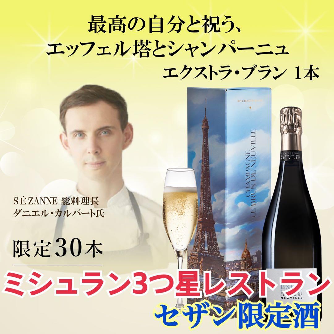 シャンパーニュ・エキストラ・ブラン 1本（フランスシャンパン）