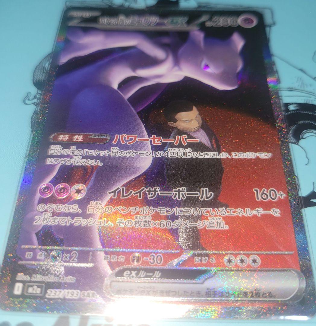 ロケット団のミュウツーex