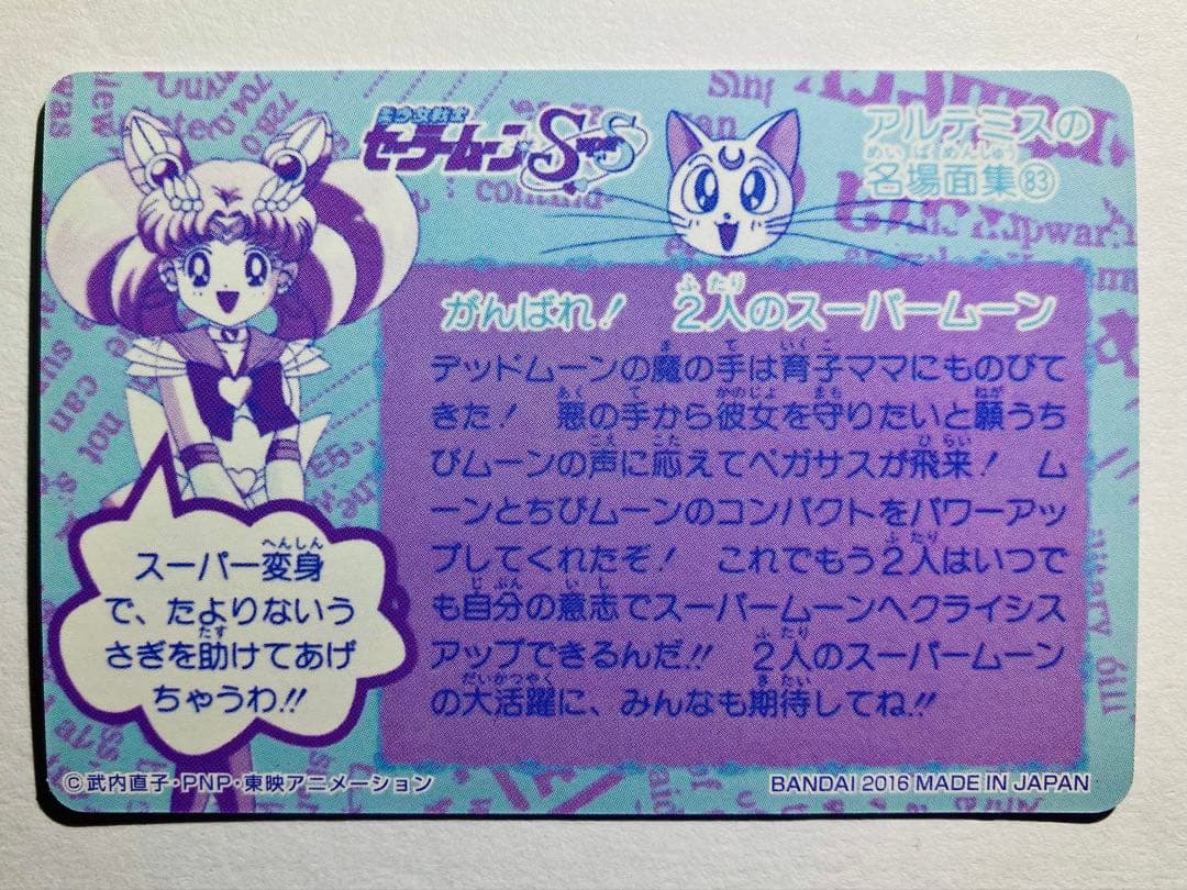 【1点限り】〖極美品〗 No.364 セーラームーン データカードダス