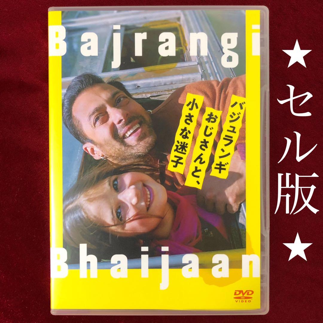 【セル版】「バジュランギおじさんと、小さな迷子」DVD ブックレット付き
