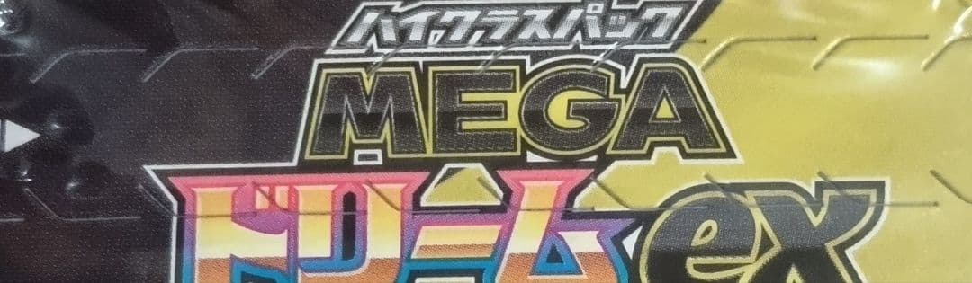 ポケモンカードメガドリームexシュリンク付き 未開封ＢＯＸ