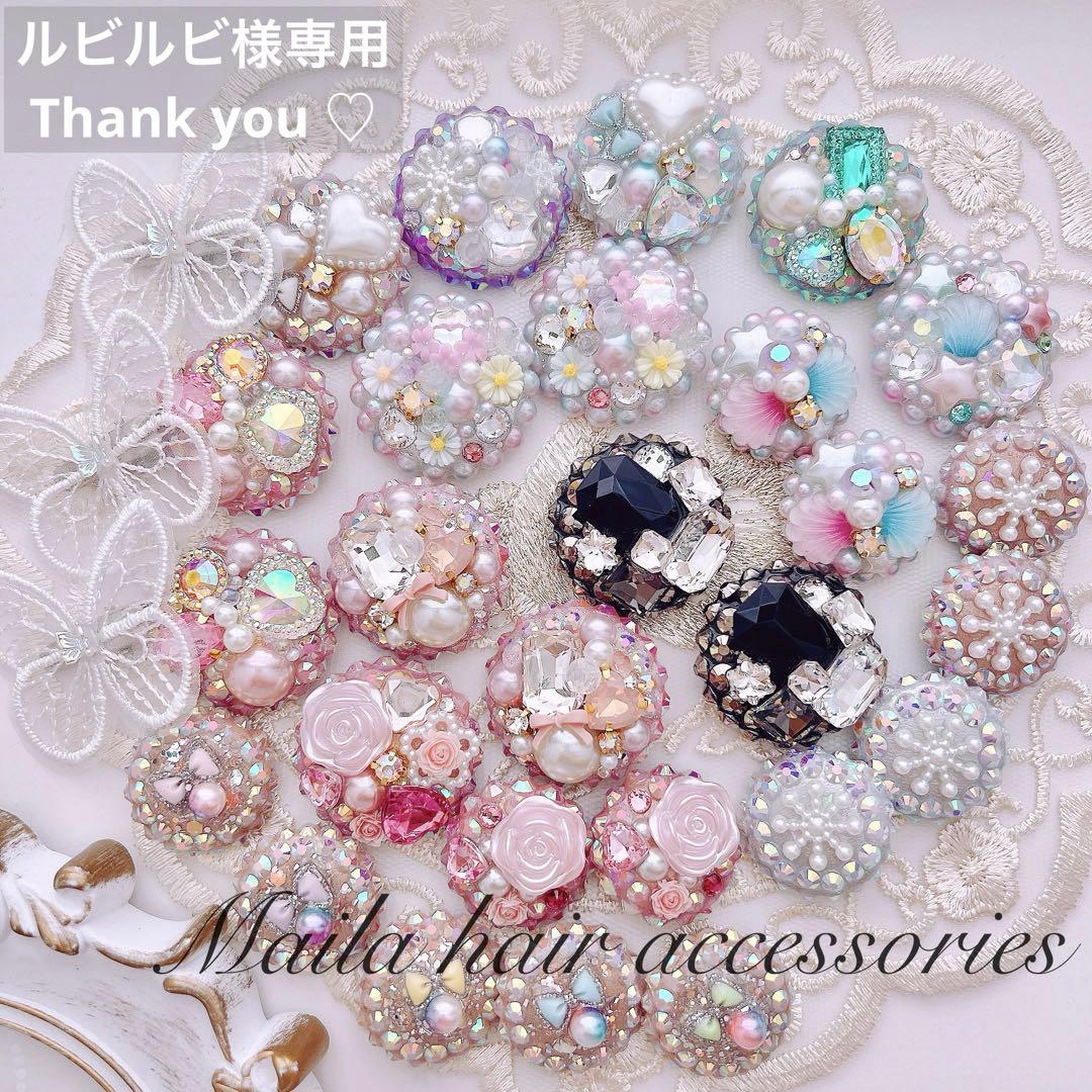 ルビルビ様 オーダーヘアゴム