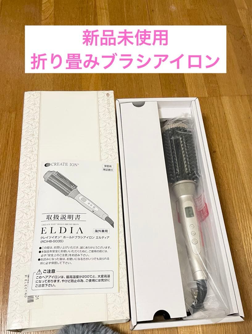 新品未使用★クレイツ　ホールドブラシアイロン　エルディアポータブル　海外兼用