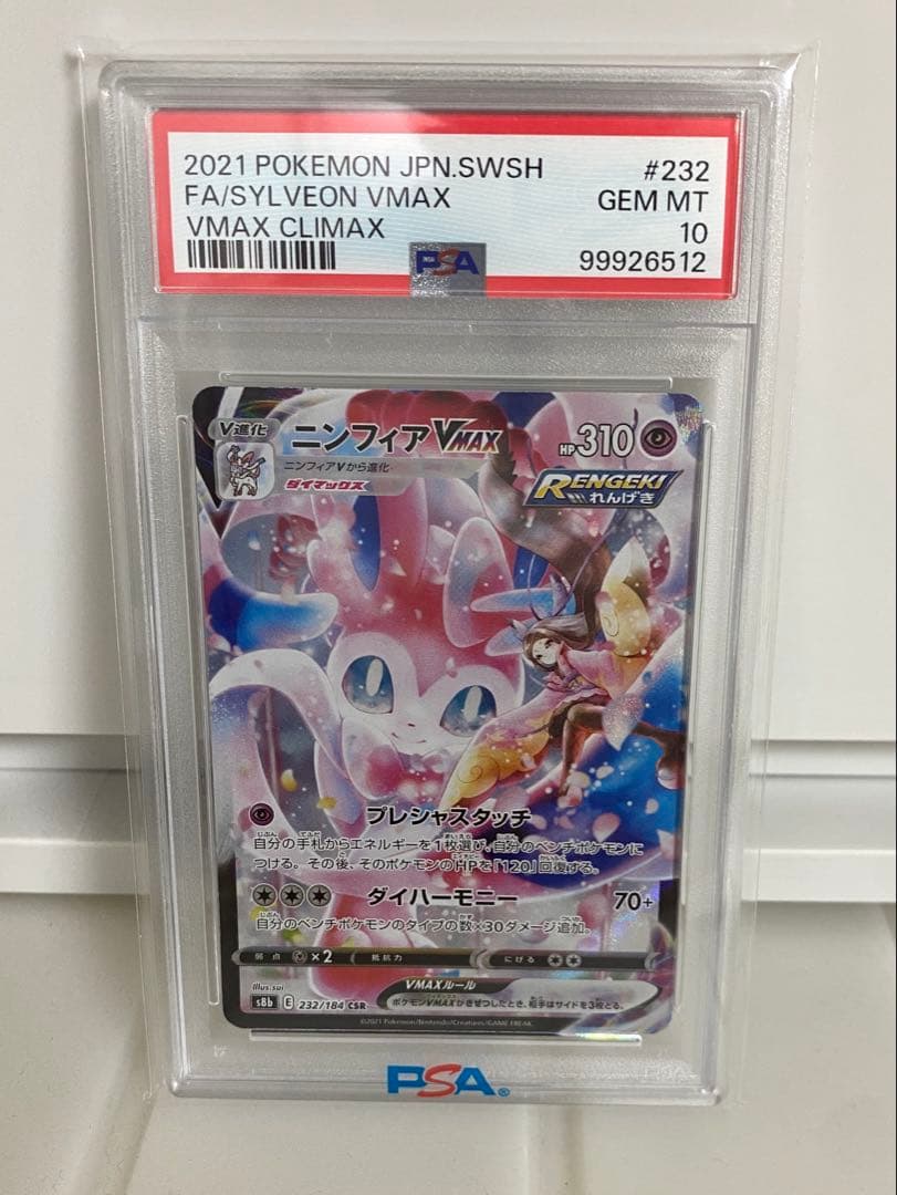 ニンフィアVMAX PSA10 ポケモンカード