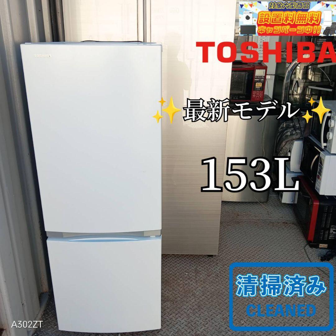 送料設置無料　最新モデル　東芝冷蔵庫　153L