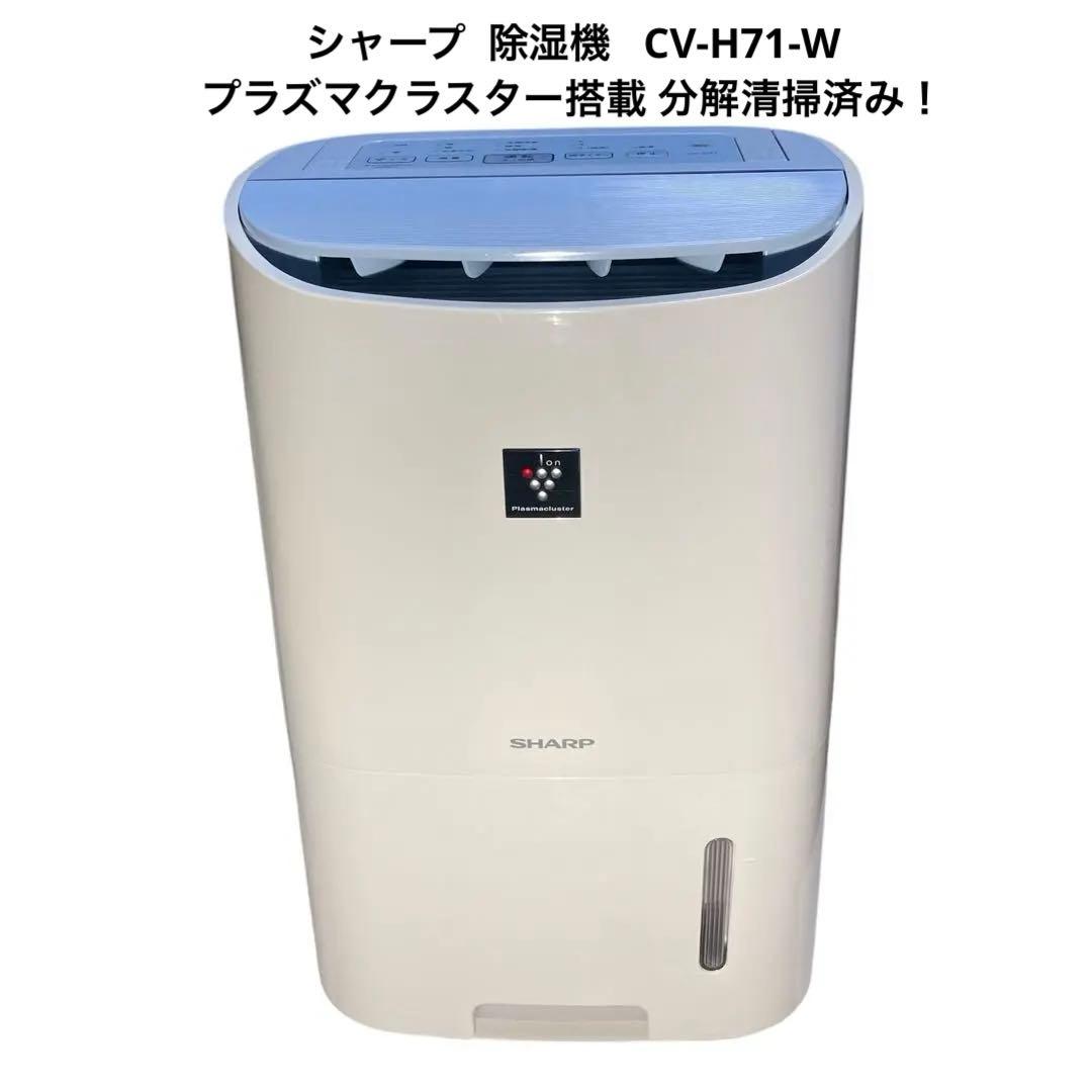シャープ 除湿機 CV-H71-W プラズマクラスター搭載 分解清掃済み！