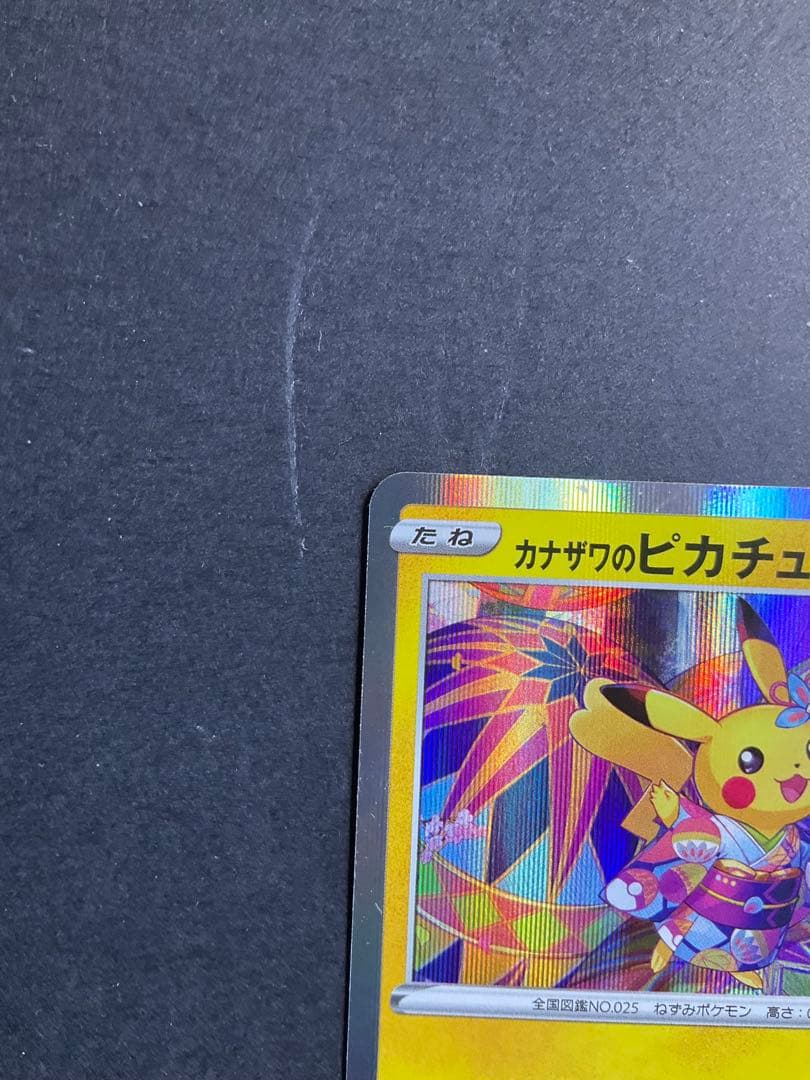 カナザワのピカチュウ　プロモ　ポケモンカード