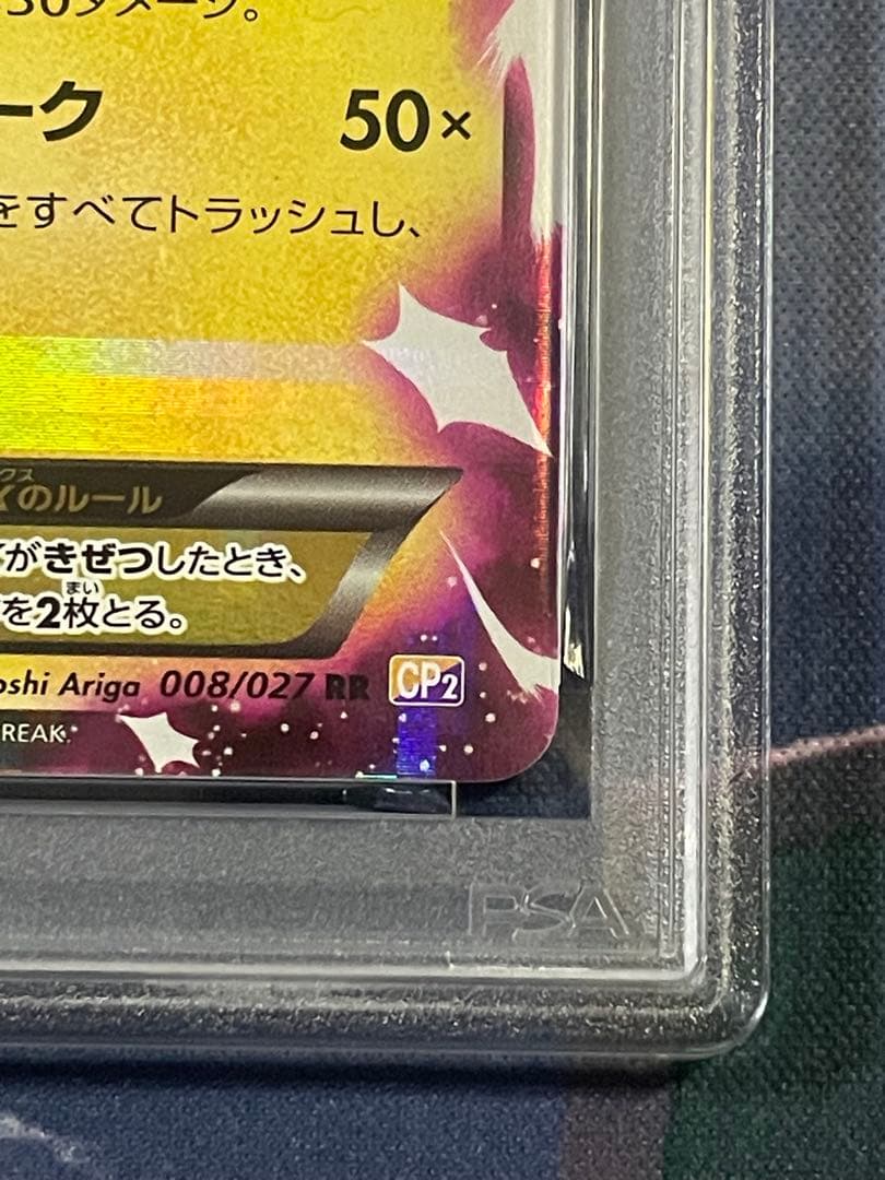 ピカチュウEX RR CP2 伝説キラコレクション 008/027 PSA7