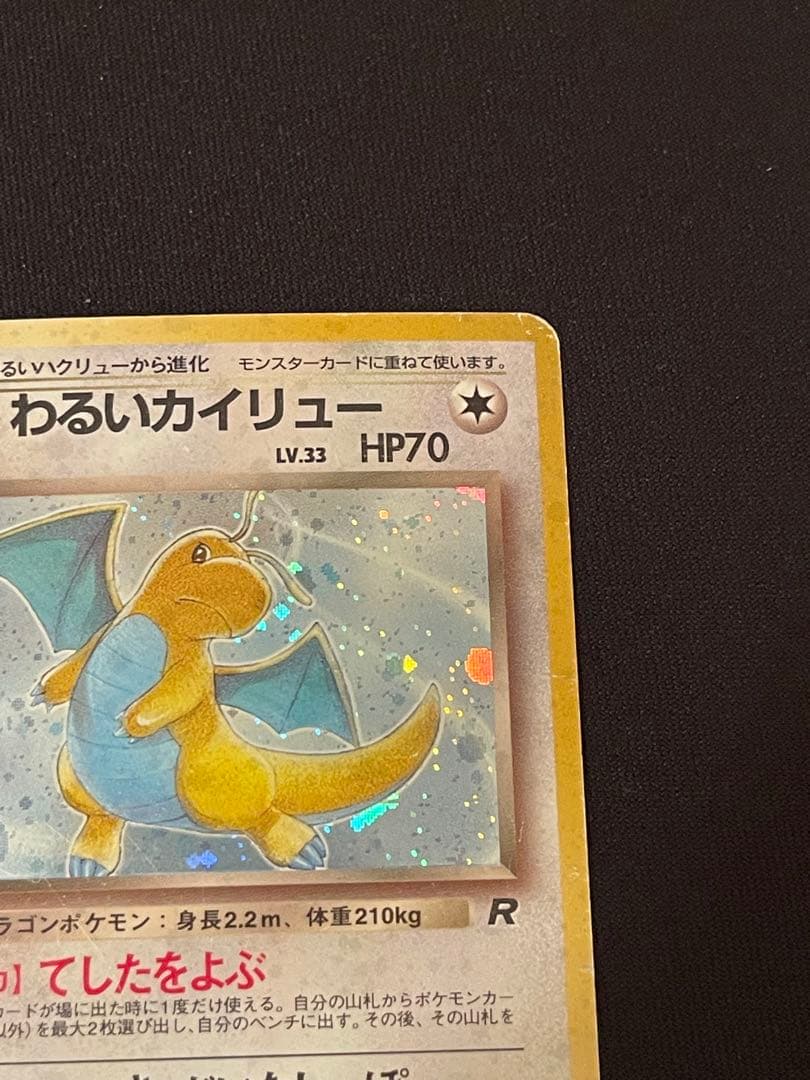 旧裏　カイリュー いやしのかぜ わるいカイリュー　かけつける　HP100