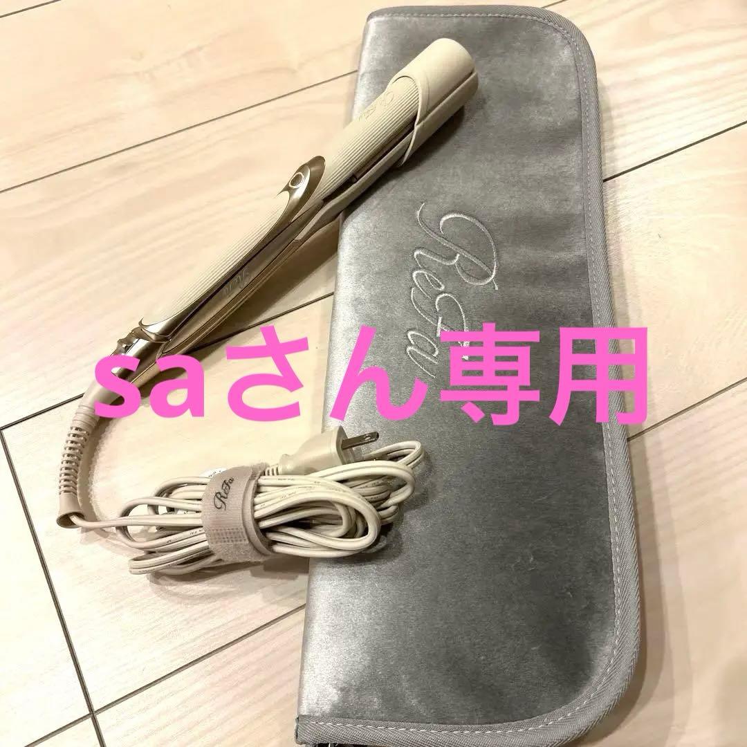 リファ　ストレートアイロン　プロ（アイボリー）美品