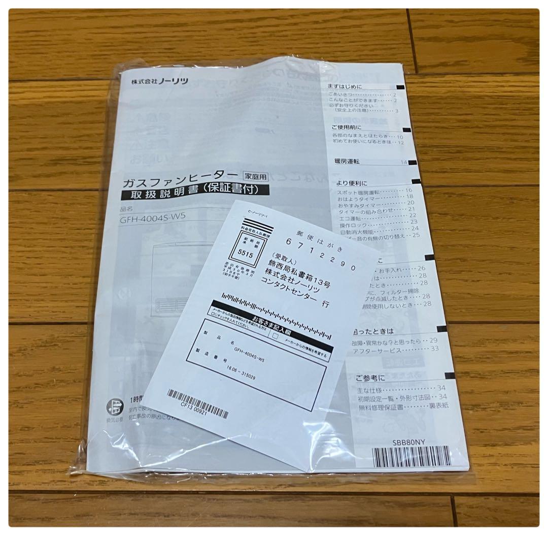 未使用 ノーリツ ガスファンヒーター GFH-4004S-W5 都市ガス
