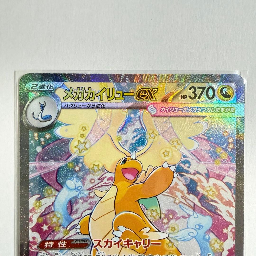 新品　メガカイリューex SAR 246/193