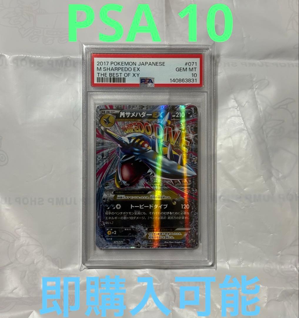 ポケモンカード mサメハダーEX rr PSA 10 best of xy