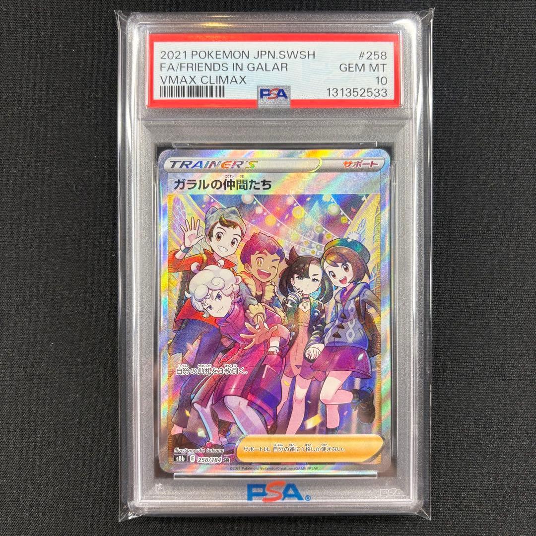 【PSA10】ガラルの仲間たち SR/Friends in Galar SR