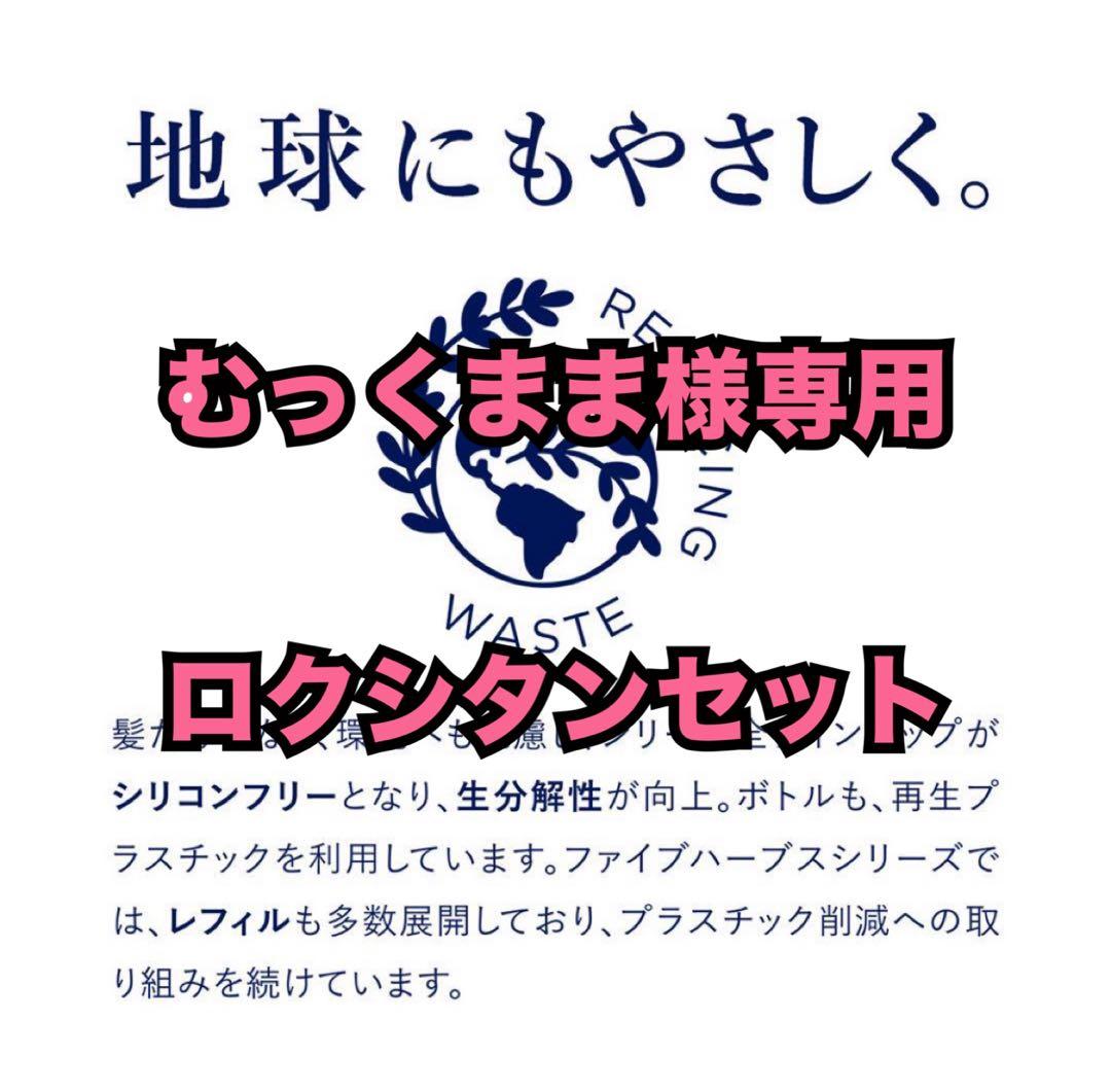 むっくままロクシタンセット