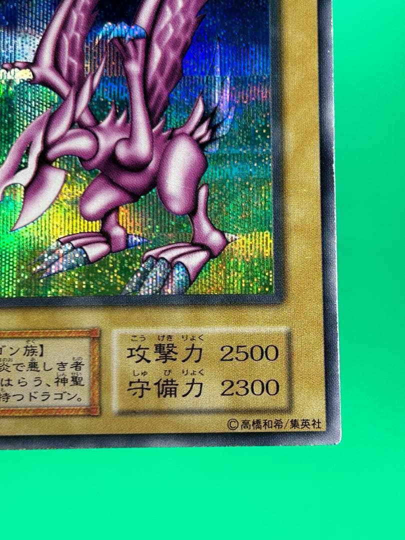 【極美品 ホーリー・ナイト・ドラゴン シークレット】遊戯王 初期 ワンオーナー