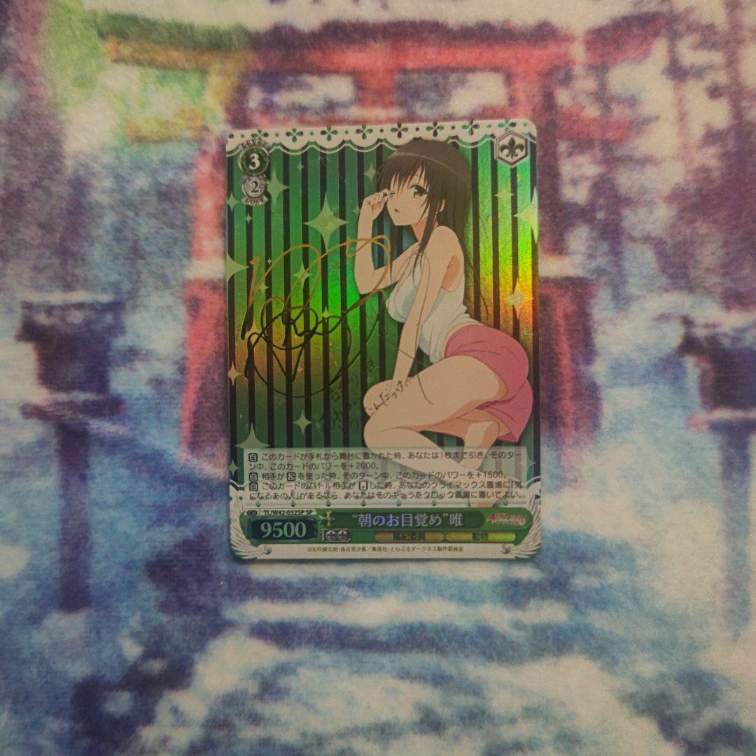 ヴァイス ToLOVEる 朝のお目覚め 唯 SP サイン