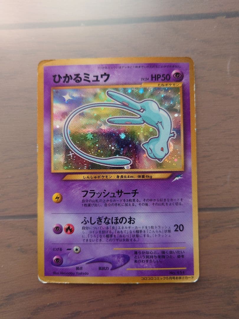 ポケモンカード　ひかるミュウ旧裏
