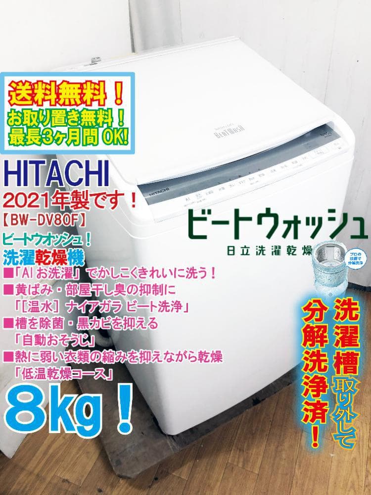 ★分解洗浄済！2021年製★日立 8㎏ 洗濯乾燥機【BW-DV80F】G35J