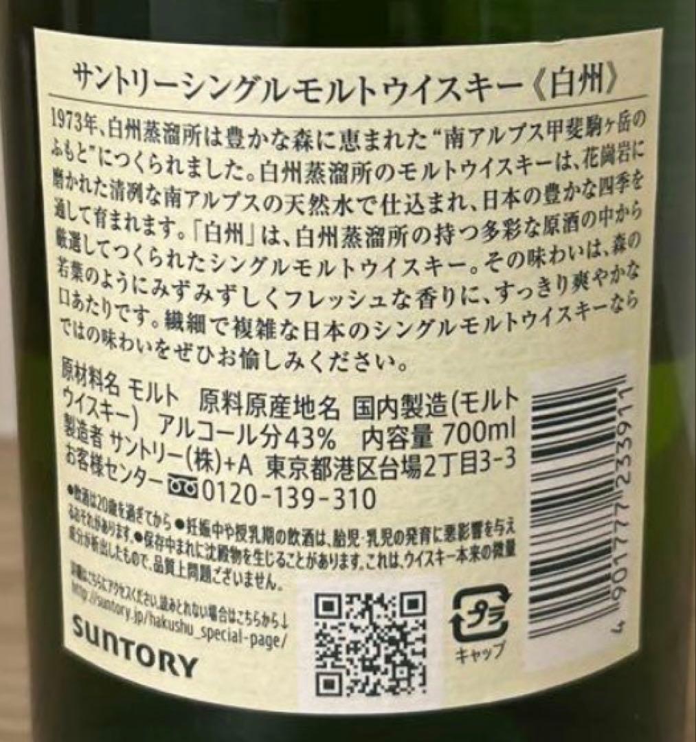 サントリー 白州 180ml×4 ウイスキー