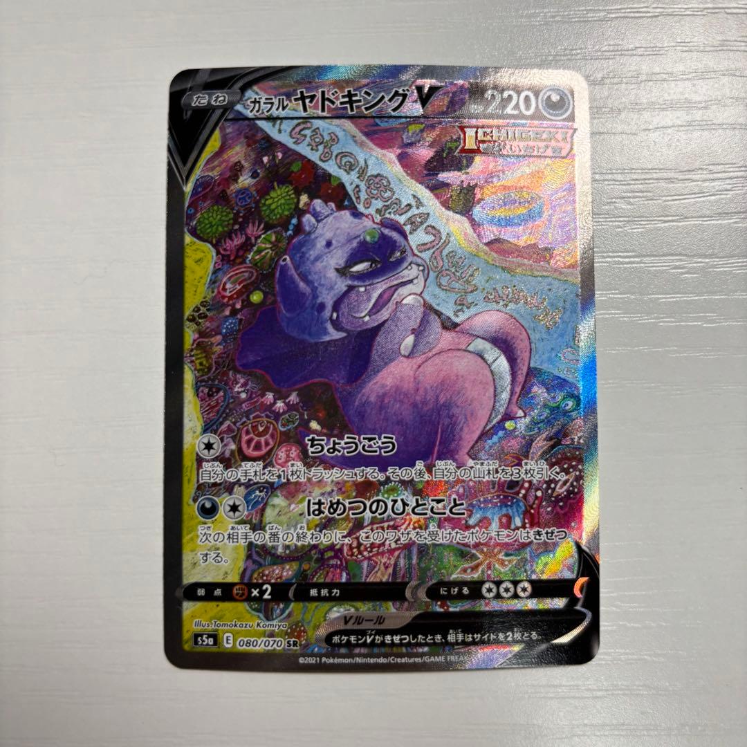 ポケモンカード ガラルヤドキングv sr sa 080/070