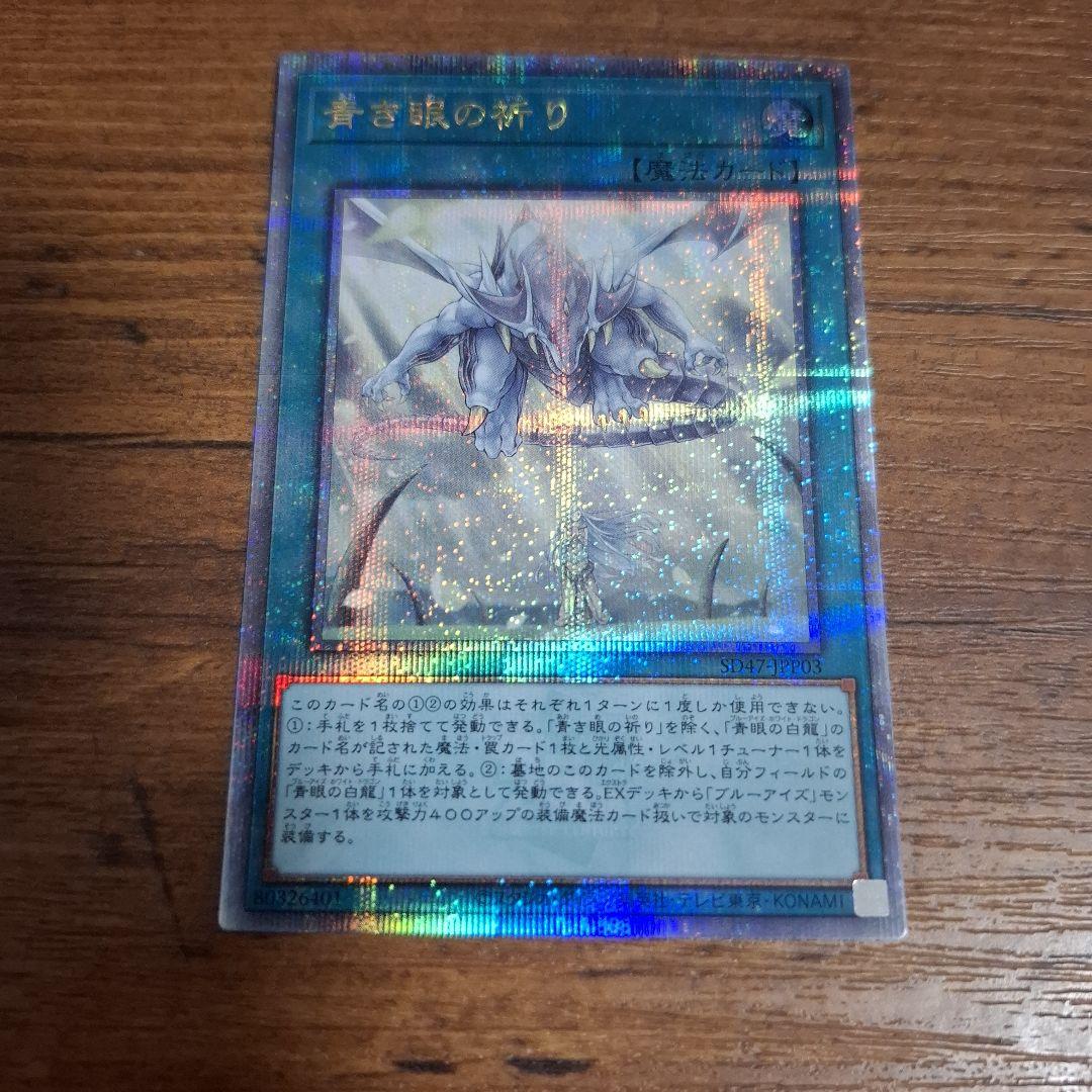 遊戯王 青き眼の祈り 25th シークレット クオシク