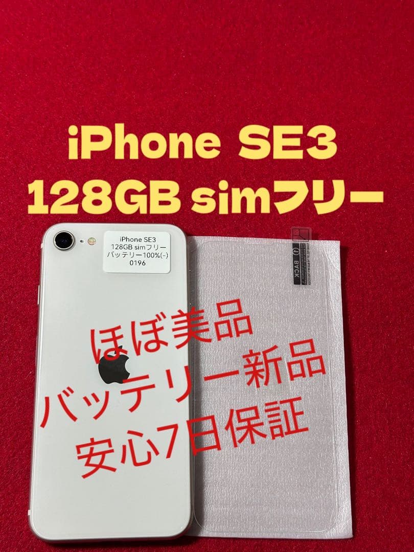 【0196】iPhone SE3第3世代スターライト 128GB simフリー