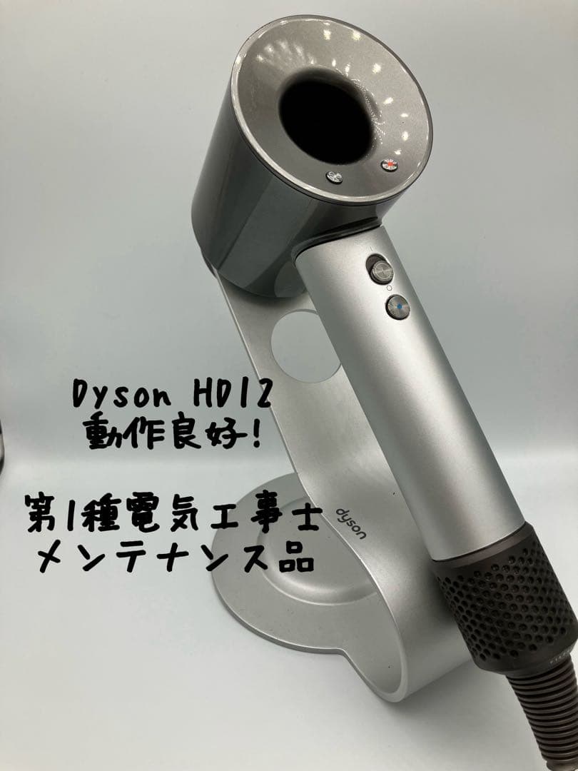 【プロ仕様・傷少】dyson ダイソン ヘアドライヤー HD12